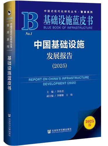 基础设施蓝皮书：中国基础设施发展报告（2025）
