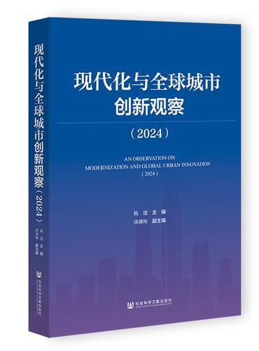 现代化与全球城市创新观察（2024）