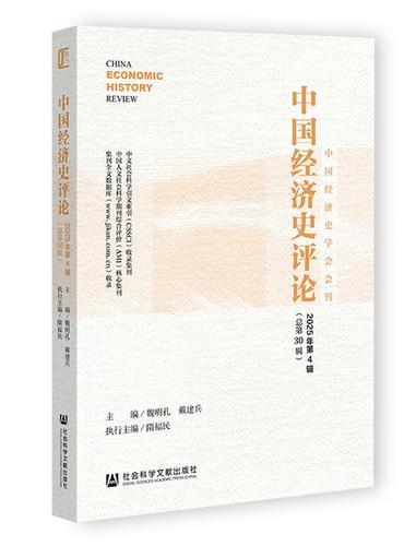 中国经济史评论 2025年第4辑（总第30辑）