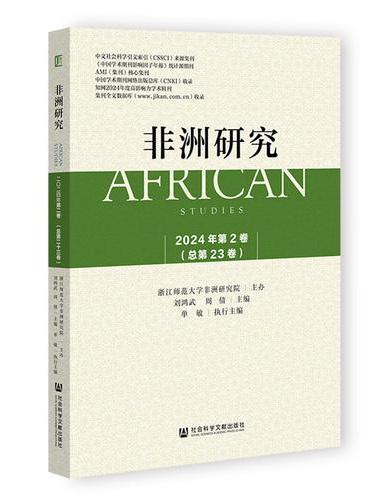 非洲研究2024年第2卷（总第23卷）