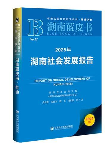 湖南蓝皮书：2025年湖南社会发展报告