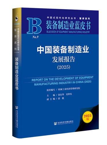 装备制造业蓝皮书：中国装备制造业发展报告（2025）
