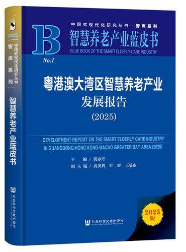 智慧养老产业蓝皮书：粤港澳大湾区智慧养老产业发展报告（2025）