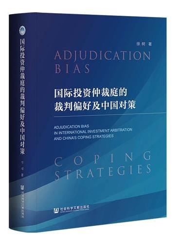 国际投资仲裁庭的裁判偏好及中国对策