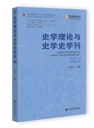 史学理论与史学史学刊2025年下卷（总第33卷）