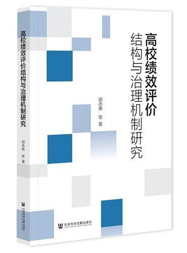 高校绩效评价结构与治理机制研究