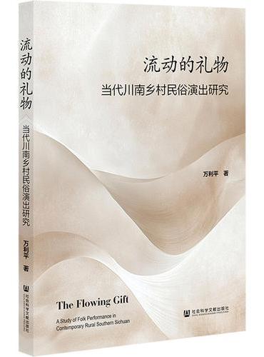 流动的礼物：当代川南乡村民俗演出研究