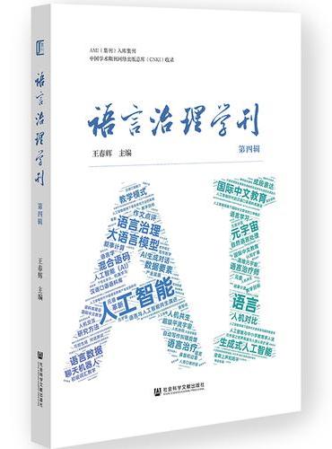 语言治理学刊（第四辑）