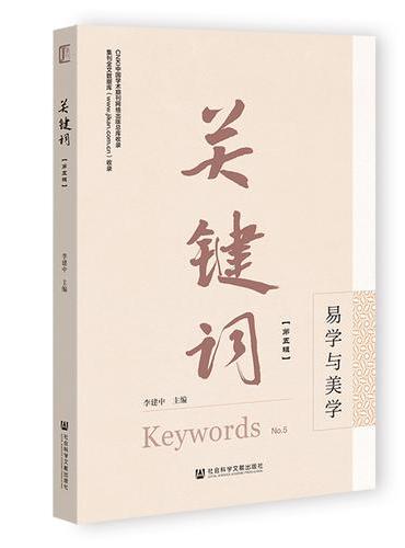 关键词（第五辑）