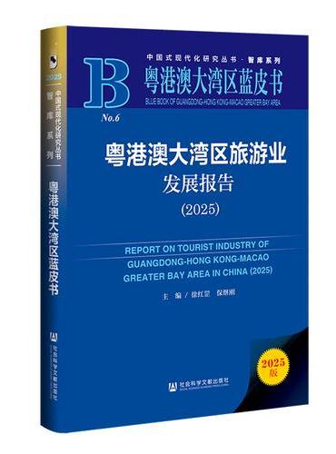 粤港澳大湾区蓝皮书：粤港澳大湾区旅游业发展报告（2025）