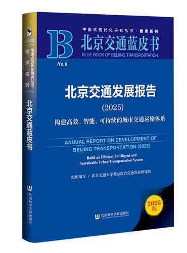 北京交通蓝皮书：北京交通发展报告（2025）