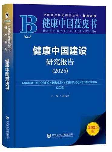 健康中国蓝皮书：健康中国建设研究报告（2025）