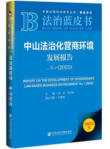 法治蓝皮书：中山法治化营商环境发展报告No.1（2025）