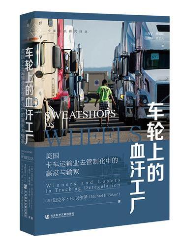 车轮上的血汗工厂：美国卡车运输业去管制化中的赢家与输家