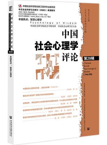 中国社会心理学评论 第29辑