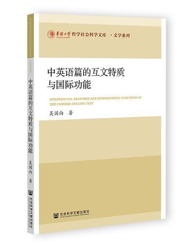 中英语篇的互文特质与国际功能