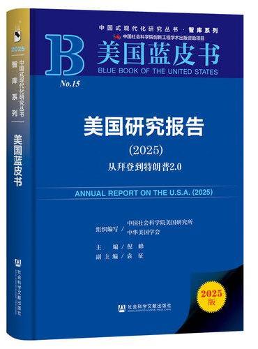 美国蓝皮书：美国研究报告（2025）