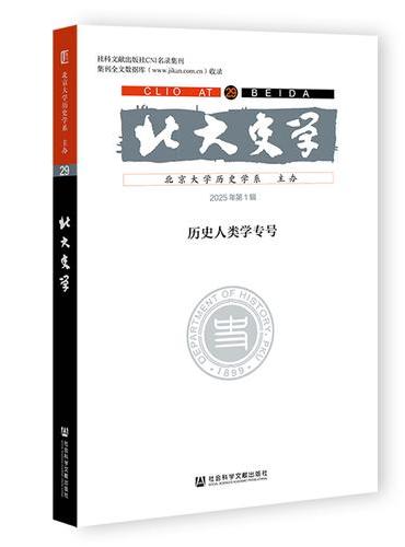 北大史学（第29辑）