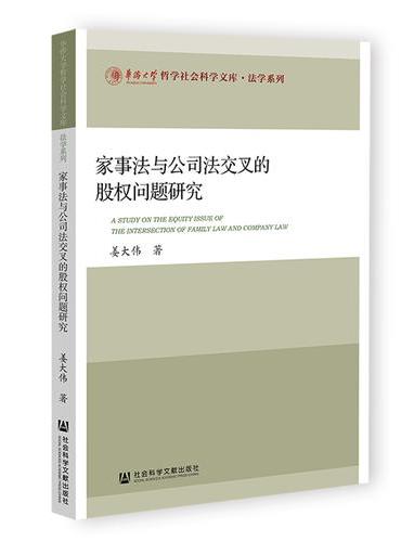 家事法与公司法交叉的股权问题研究