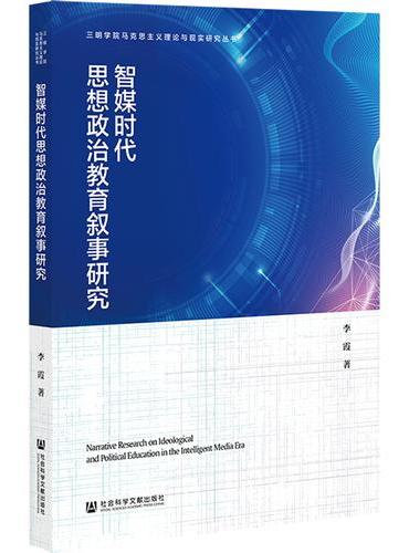 智媒时代思想政治教育叙事研究