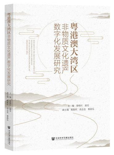 粤港澳大湾区非物质文化遗产数字化发展研究