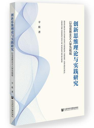 创新思维理论与实践研究：以马克思主义人学为视域