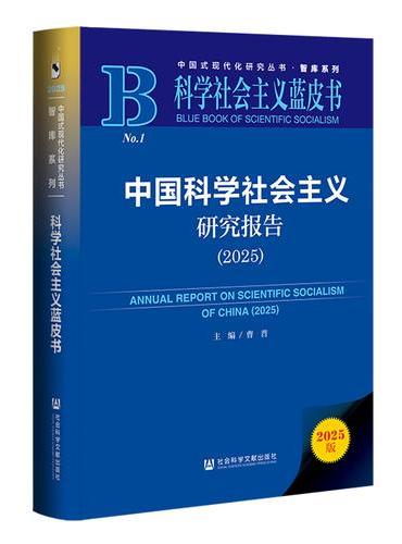 科学社会主义蓝皮书：中国科学社会主义研究报告（2025）