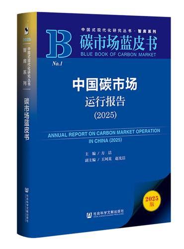 碳市场蓝皮书：中国碳市场运行报告（2025）