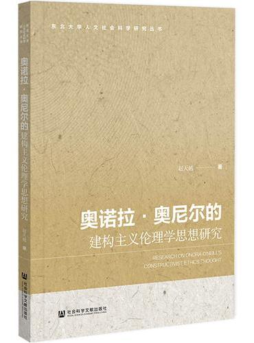 奥诺拉·奥尼尔的建构主义伦理学思想研究