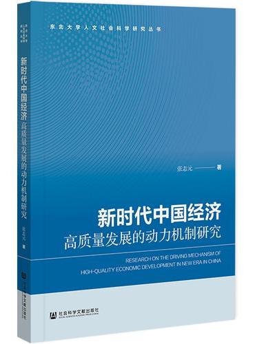 新时代中国经济高质量发展的动力机制研究