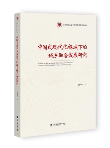 中国式现代化视域下的城乡融合发展研究