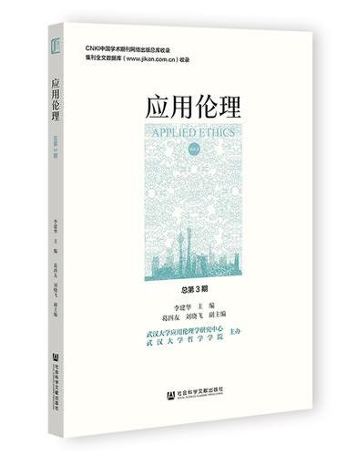 应用伦理  总第3期