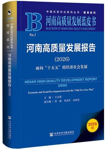 河南高质量发展蓝皮书：河南高质量发展报告（2026）面向“十五五”的经济社会发展