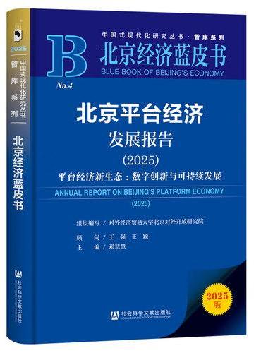 北京经济蓝皮书：北京平台经济发展报告（2025）