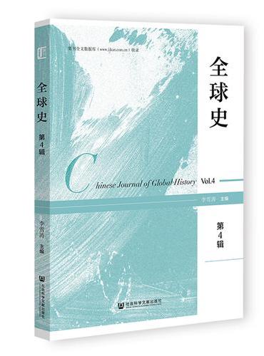 全球史（第4辑）