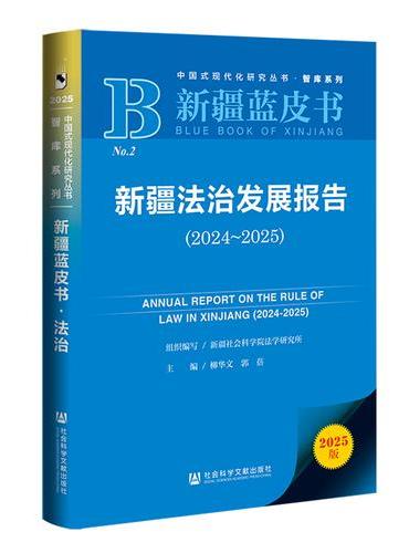 新疆蓝皮书：新疆法治发展报告（2024~2025）