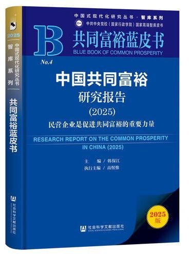 共同富裕蓝皮书：中国共同富裕研究报告（2025）