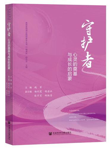 守护者：心灵的奠基与成长的启蒙