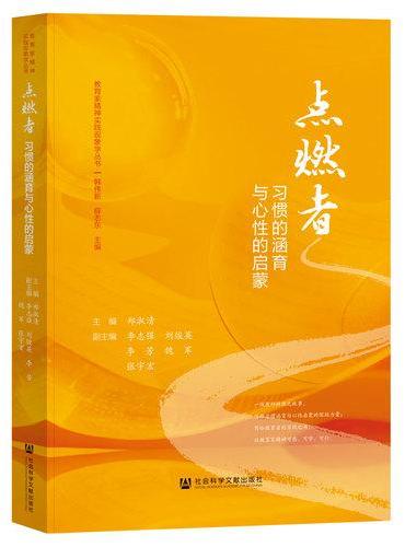 点燃者：习惯的涵育与心性的启蒙