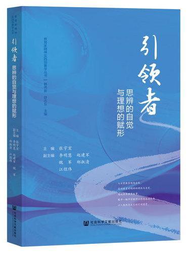 引领者：思辨的自觉与理想的赋形