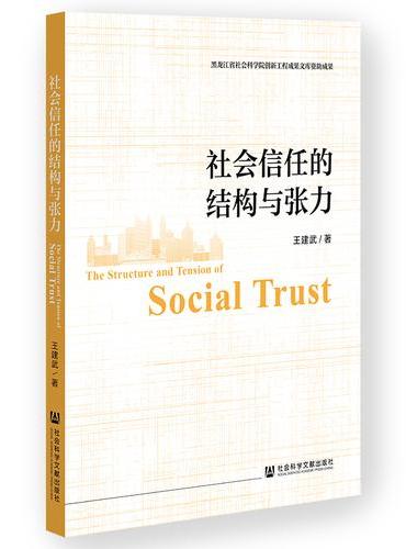 社会信任的结构与张力