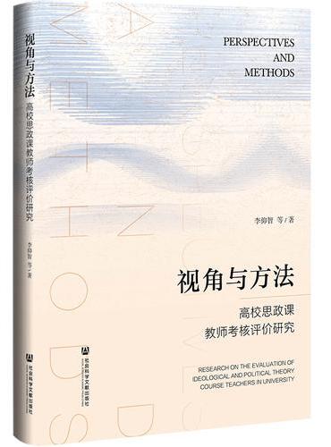 视角与方法：高校思政课教师考核评价研究