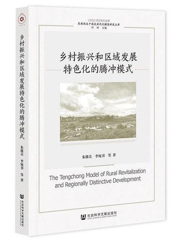 乡村振兴和区域发展特色化的腾冲模式