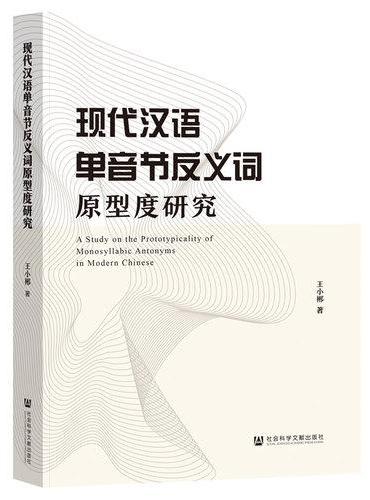现代汉语单音节反义词原型度研究