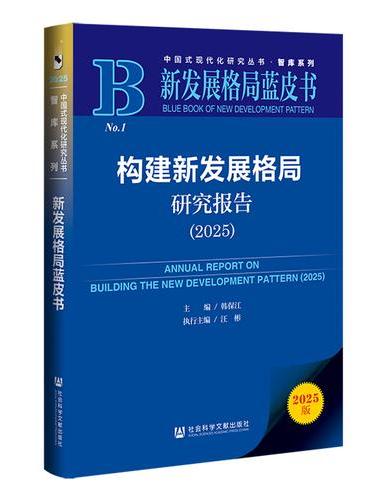 新发展格局蓝皮书：构建新发展格局研究报告（2025）