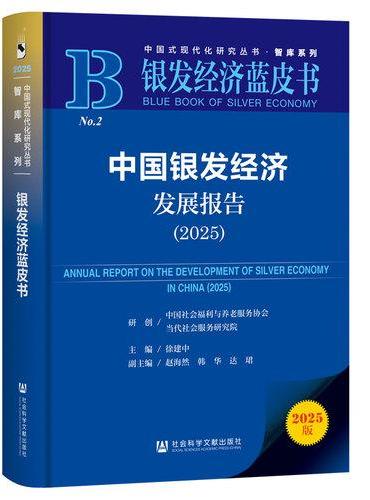 银发经济蓝皮书：中国银发经济发展报告（2025）