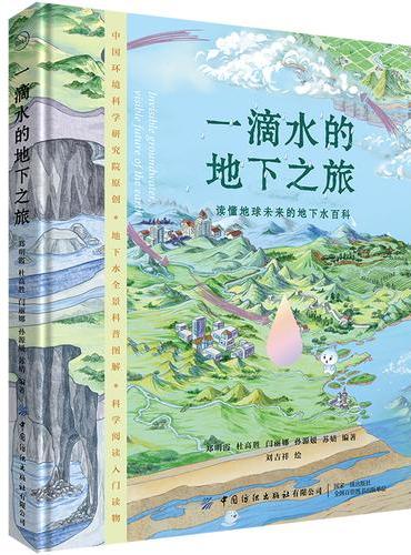 一滴水的地下之旅