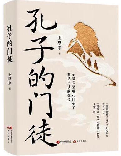 孔子的门徒（孔子及弟子内心世界的传记佳作 探寻中华文明精神内核的文化之旅）
