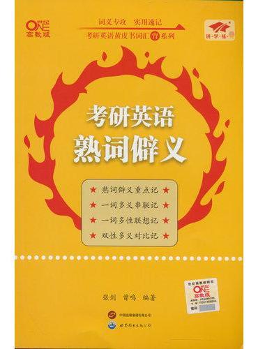2027考研英语熟词僻义