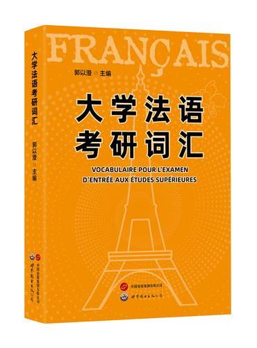大学法语考研词汇